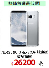 SAMSUNG Galaxy S8+
無邊框智慧旗艦