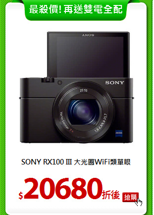 SONY RX100 III
大光圈WiFi類單眼