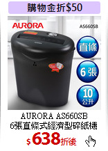 AURORA AS660SB<br>6張直條式經濟型碎紙機