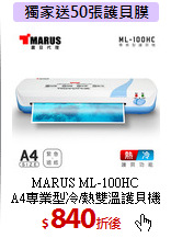 MARUS ML-100HC<br>A4專業型冷/熱雙溫護貝機
