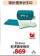 Bestway<BR>
輕便露營睡袋