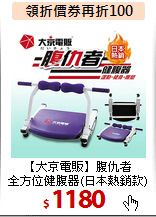 【大京電販】腹仇者<BR>
全方位健腹器(日本熱銷款)