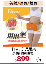 【Favor】甩甩樂<BR>
美體按摩腰帶