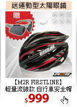 【M2R FIRSTLINE】<BR>
輕量流線款 自行車安全帽