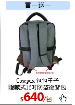 Casepax 包包王子<br>
隱藏式16吋防盜後背包