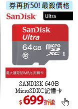 SANDISK 64GB<BR>
MicroSDXC記憶卡