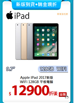 Apple iPad 2017新版<BR>
WiFi 128GB 平板電腦