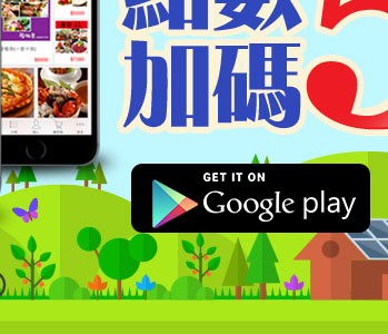 APP獨享_下載登入送HAPPYGO點數50點_GooglePlay