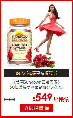 《美國Sundown日落恩賜》<br>50倍濃縮蔓越莓軟糖(75粒/瓶)