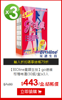 【BIOline星譜生技】go速纖<br>柑橘特濃(30錠/盒)x3入