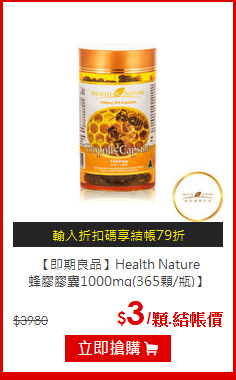 【即期良品】Health Nature<br>蜂膠膠囊1000mg(365顆/瓶)】