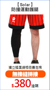 【Solar】
防撞運動護腿