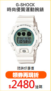 G-SHOCK
時尚優質運動腕錶