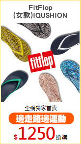 FitFlop
(女款)IQUSHION