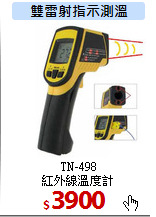 TN-498<br>
紅外線溫度計