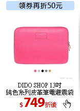 DIDO SHOP 13吋<br>
純色系列皮革筆電避震袋