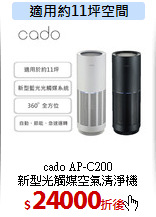 cado AP-C200<br>
新型光觸媒空氣清淨機