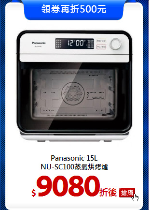 Panasonic 15L<br>
NU-SC100蒸氣烘烤爐