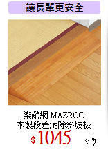 樂齡網 MAZROC<br>
木製段差消除斜坡板