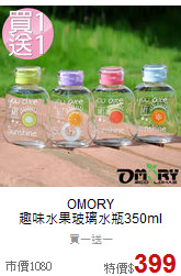 OMORY<br>趣味水果玻璃水瓶350ml