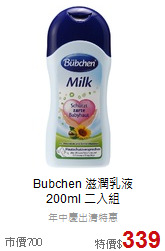 Bubchen 滋潤乳液<br>200ml 二入組