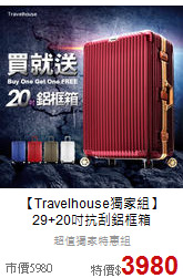 【Travelhouse獨家組】<br>29+20吋抗刮鋁框箱