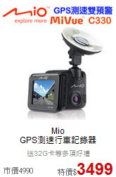 Mio <br>
GPS測速行車記錄器