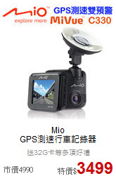 Mio <br>
GPS測速行車記錄器