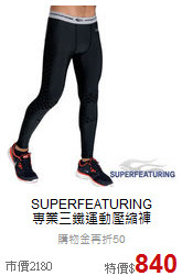 SUPERFEATURING <br>專業三鐵運動壓縮褲