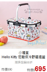 小禮堂<br>Hello Kitty 尼龍保冷野餐提籃