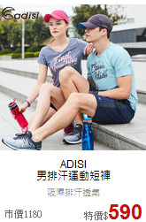 ADISI<br>男排汗運動短褲