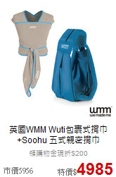 英國WMM Wuti包裹式揹巾<br>+Soohu 五式親密揹巾