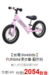【台灣 ilovekids】<br>
FUNbike滑步車-翩然粉