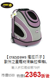 【crazypaws 瘋狂爪子】<br>
歐洲之星寵物滑輪拉桿箱L