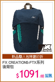 FX CREATIONS-FTX系列
後背包