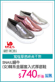 SNAIL蝸牛
(女)韓系金屬套入式厚底鞋