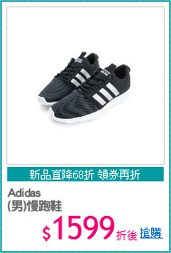 Adidas
(男)慢跑鞋