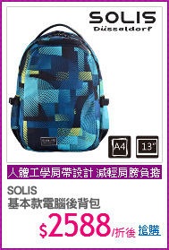 SOLIS
基本款電腦後背包