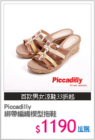 Piccadilly 
綁帶編織楔型拖鞋