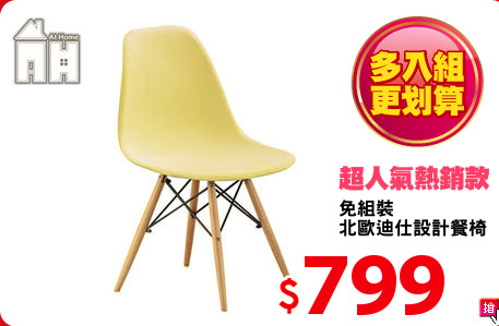 免組裝
北歐迪仕設計餐椅