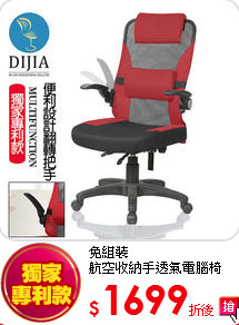 免組裝<br>
航空收納手透氣電腦椅