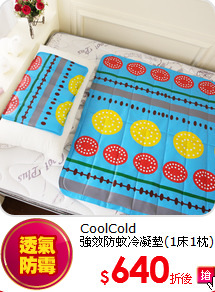 CoolCold<BR>
強效防蚊冷凝墊(1床1枕)