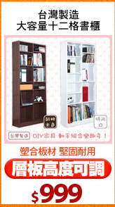 台灣製造
大容量十二格書櫃