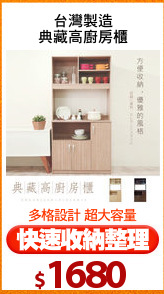 台灣製造
典藏高廚房櫃