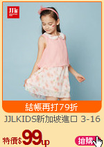 JJLKIDS新加坡進口
3-16歲 男女童裝