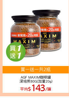 AGF MAXIM咖啡罐
深培煎80G(加量20g)