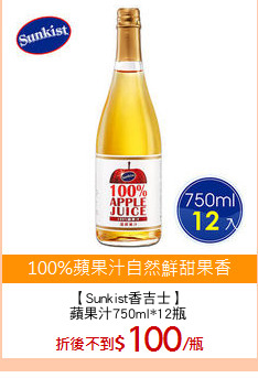 【Sunkist香吉士】
蘋果汁750ml*12瓶