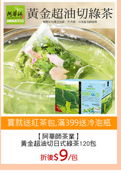 【阿華師茶業】
黃金超油切日式綠茶120包