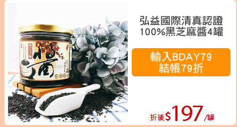 弘益國際清真認證
100%黑芝麻醬4罐
