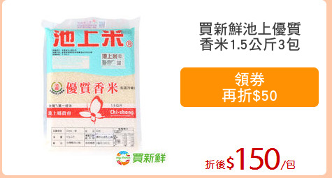 買新鮮池上優質
香米1.5公斤3包